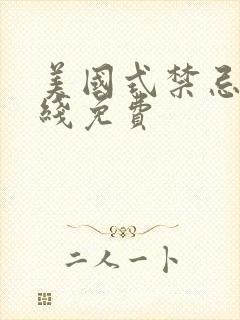 美国式禁忌2在线免费