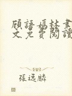 顾语嫣林聿川全文免费阅读最新章节