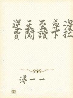 逆天至尊漫画免费阅读下拉式六漫画封面