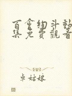 百会绚斗动漫全集免费观看第一集封面