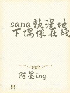 sana动漫地下偶像在线观看完整版