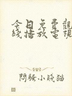 今日免费观看在线播放电视剧大全