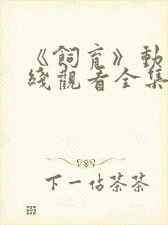 《饲育》动漫在线观看全集免费