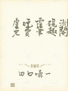 虞晚霍砚洲全文免费笔趣阁最新章节