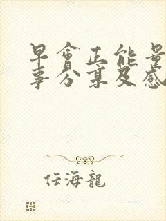 早会正能量小故事分享及感悟20篇