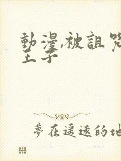 动漫,被诅咒的王子