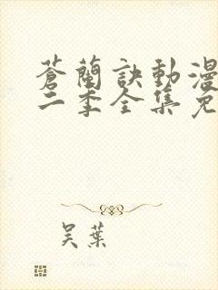 苍兰诀动漫版第二季全集免费观看封面