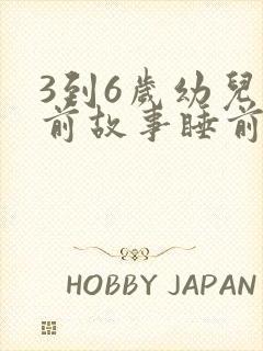 3到6岁幼儿睡前故事睡前故事