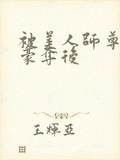 被美人师尊强取豪夺后