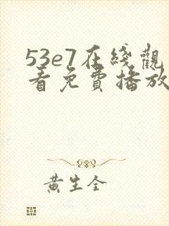 53e7在线观看免费播放电视剧