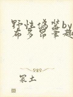 野性伪装by夏布多昂笔趣阁封面