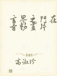 玄界之门在线观看动画片