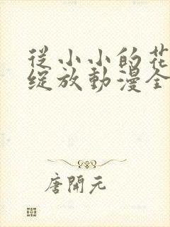 从小小的花蕾里绽放动漫全集免费观看