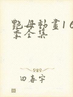 艳母动画1 6季全集