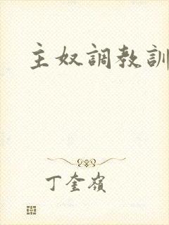 主奴调教训诫文
