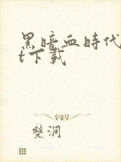 黑暗血时代txt下载封面