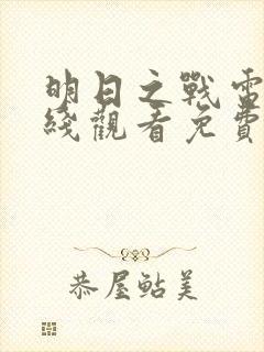 明日之战电影在线观看免费完整版封面