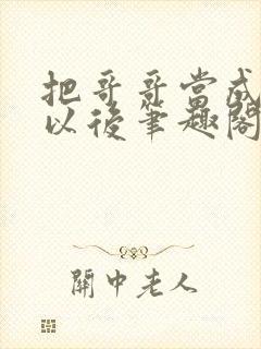 把哥哥当成男神以后笔趣阁