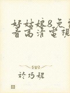 好姑娘8免费观看高清电视剧