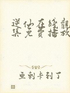 逆仙在线观看全集免费播放高清封面