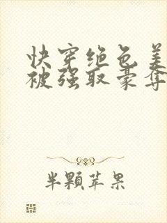 快穿绝色美人又被强取豪夺了免费阅读