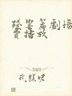 残响篇剧场版免费播放