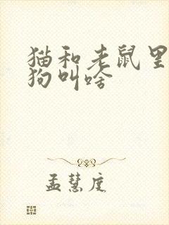 猫和老鼠里边的狗叫啥