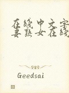 在线中文字幕人妻熟女在线