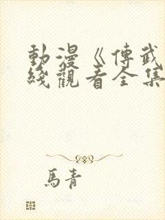 动漫《传武》在线观看全集高清