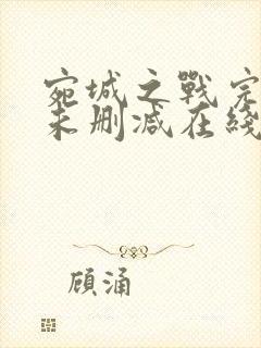 宛城之战完整版未删减在线免费观看