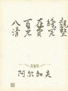 八百在线观看高清免费完整版封面