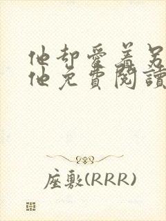 他却爱着另一个他免费阅读漫画