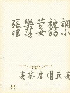 张乐萱被调教成浪荡女的小说情节