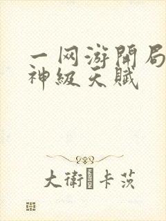 一网游开局获得神级天赋