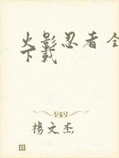 火影忍者 全集下载