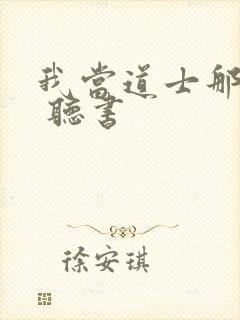 我当道士那些年 听书