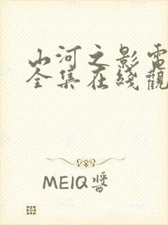 山河之影电视剧全集在线观看完整版