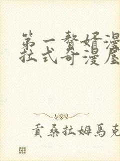 第一赘婿漫画下拉式奇漫屋