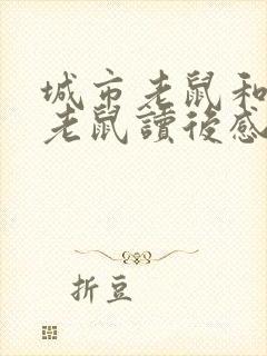 城市老鼠和乡下老鼠读后感20字