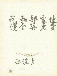 我和那家伙在动漫全集免费观看