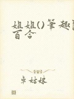 姐姐()笔趣阁百合