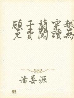 顾千兰穿越小说免费阅读无弹窗封面