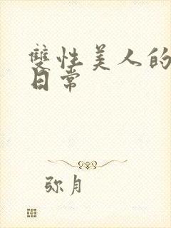 双性美人的淫态日常