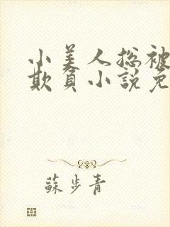 小美人总被疯批欺负小说免费阅读