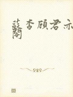 苏杳顾君亦笔趣阁