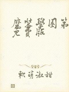 魔装学园第一季免费版