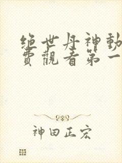 绝世丹神动漫免费观看第一季全集