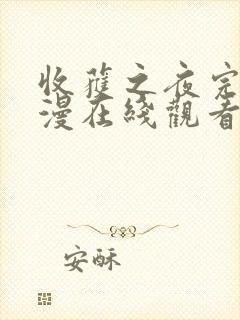 收获之夜完整动漫在线观看封面