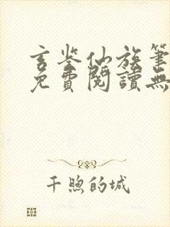 玄鉴仙族笔趣阁免费阅读无弹窗