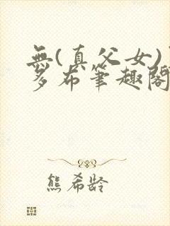 无(真父女)夏多布笔趣阁封面